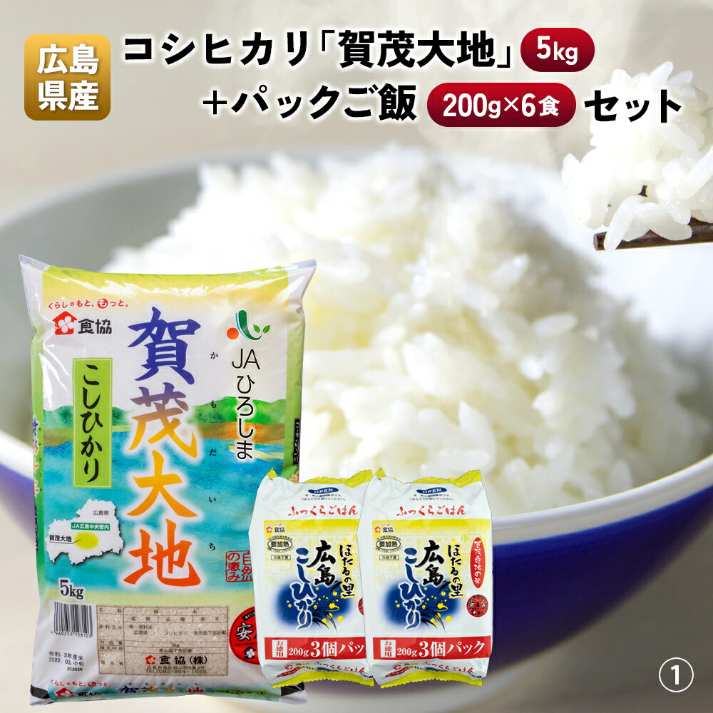 広島県産コシヒカリ「賀茂大地」（5kg）＋パックご飯（200g×6食）