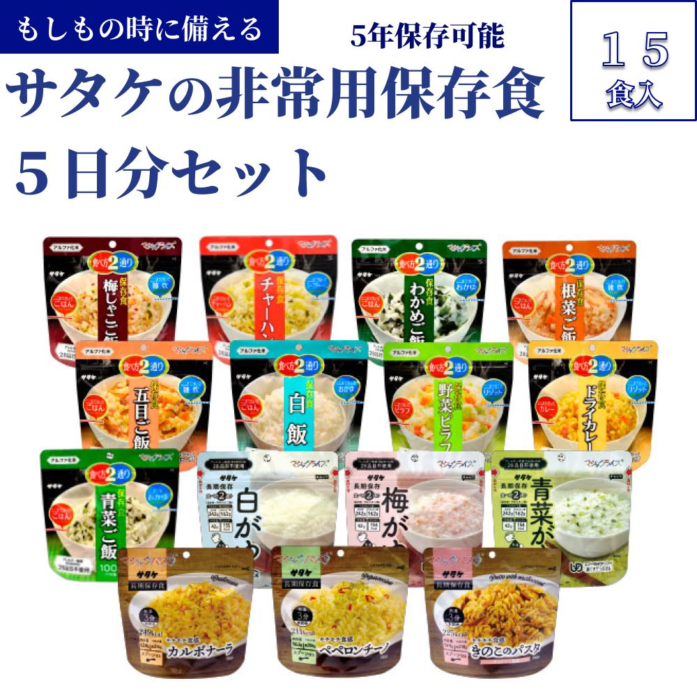 【ふるさと納税】非常食　防災食　5年保存　簡単　サタケの非常用保存食5日分セット