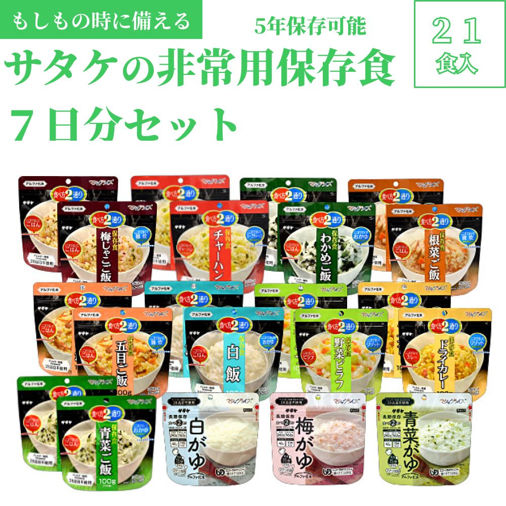 【ふるさと納税】非常食　防災食　5年保存　簡単　サタケの非常用保存食7日分セット