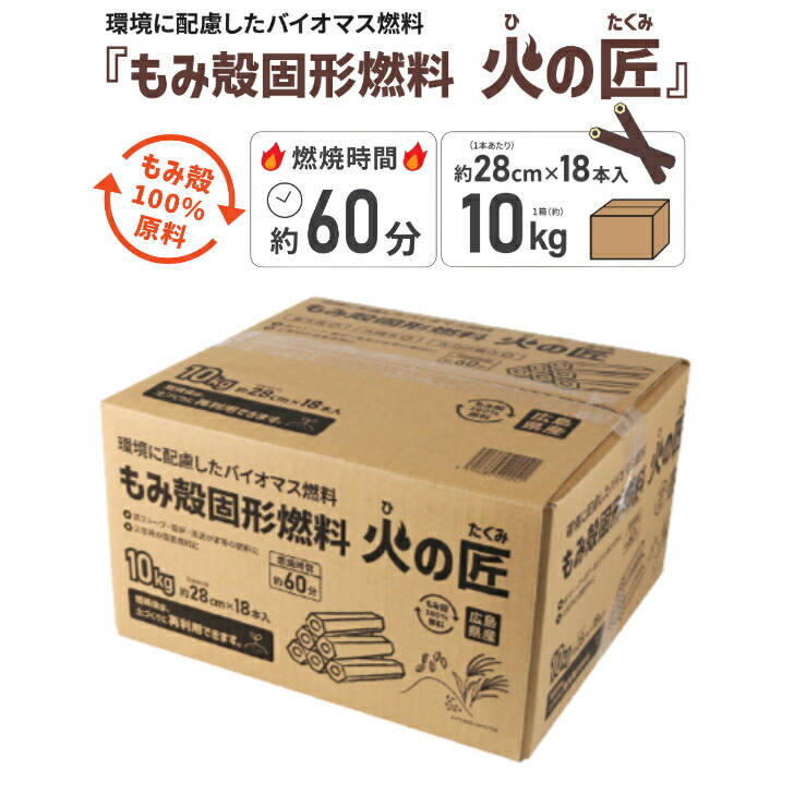 【ふるさと納税】もみ殻固形燃料　火の匠　10kg×3ケース