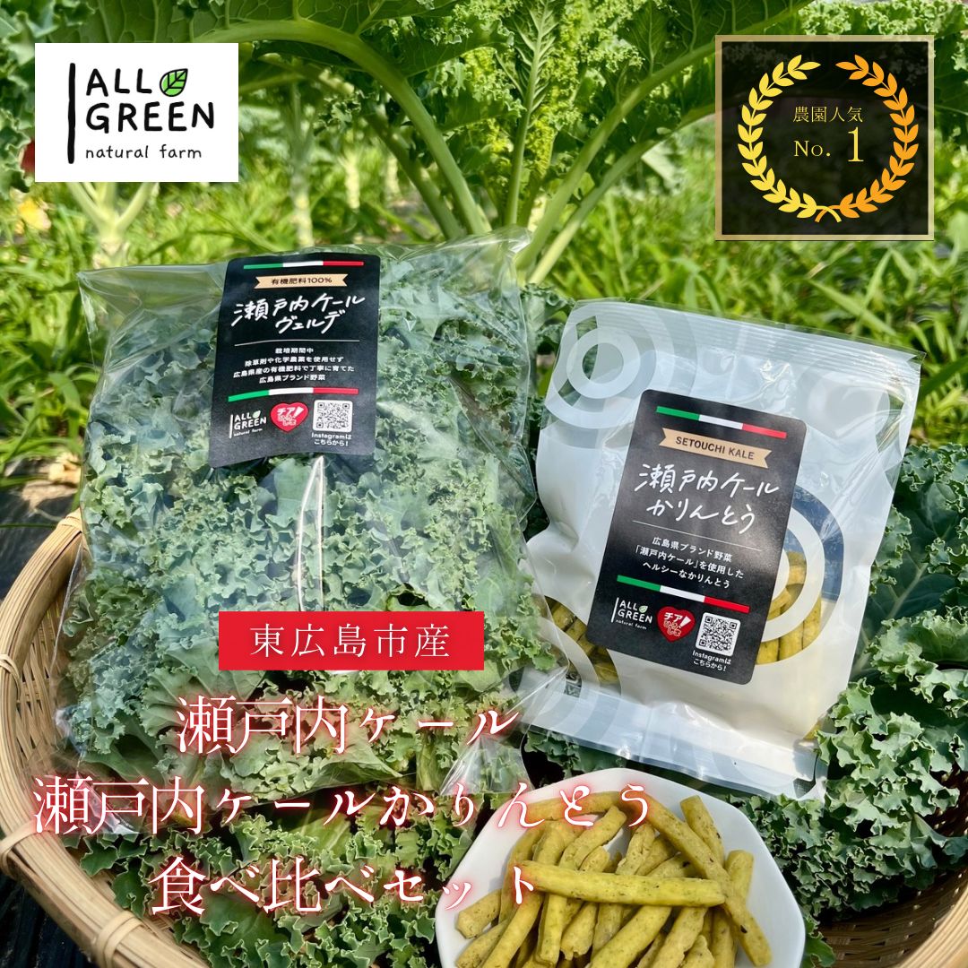 【ふるさと納税】瀬戸内ケール（5袋）と瀬戸内ケールかりんとう（5袋）の食べ比べセット