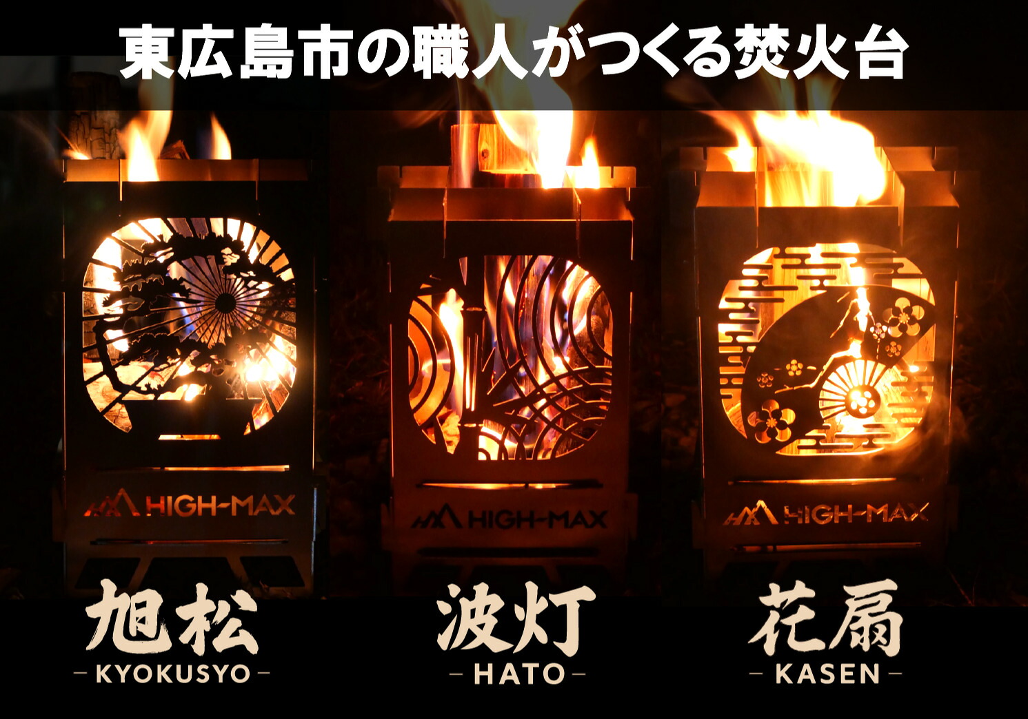 【ふるさと納税】キャンプストーブ(旭松-KYOKUSY?-、波灯-HAT?-、花扇-KASEN-）