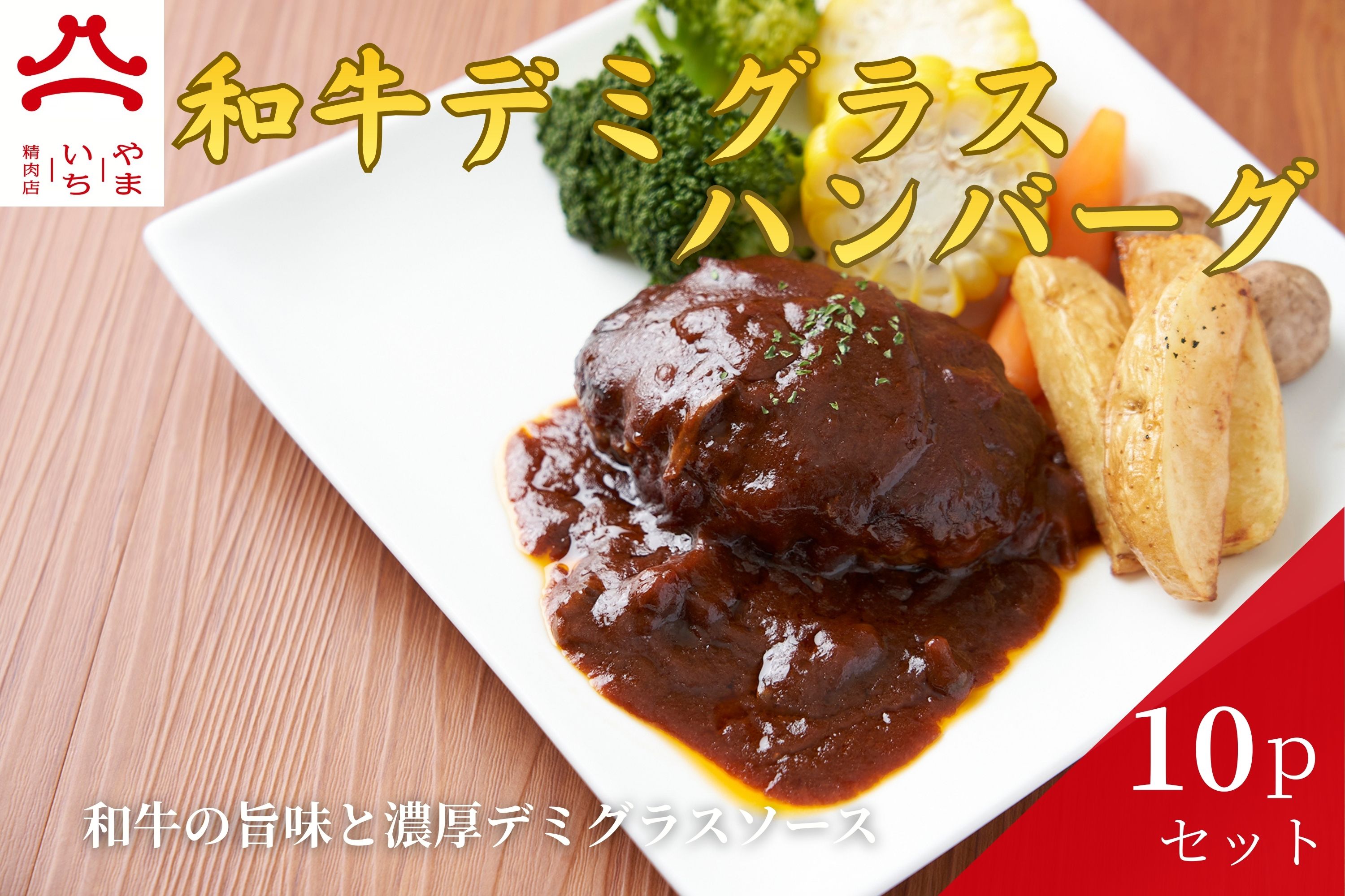 【ふるさと納税】やまいち特製 和牛デミグラスハンバーグ 1個×10袋|広島県東広島市