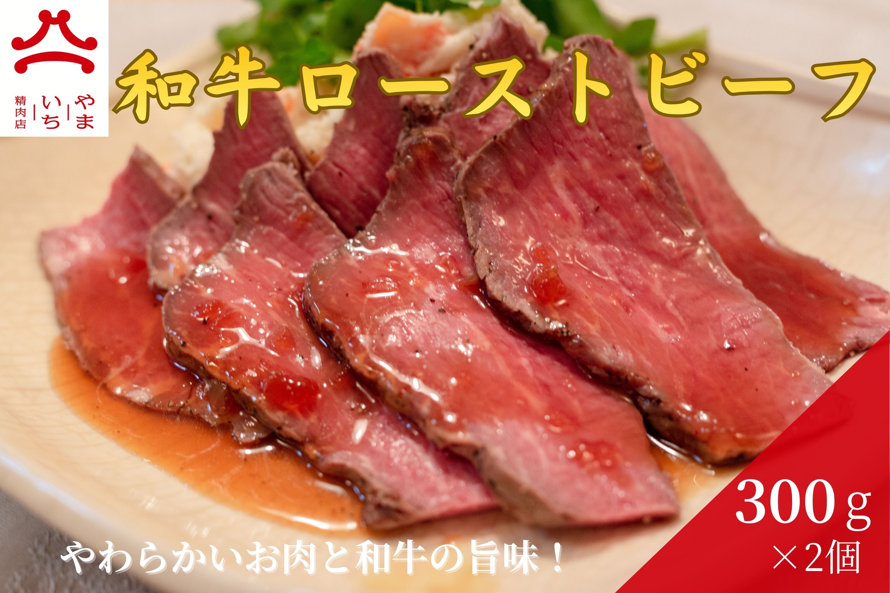 【ふるさと納税】やまいち特製 和牛ローストビーフ 300g×2袋|広島県東広島市