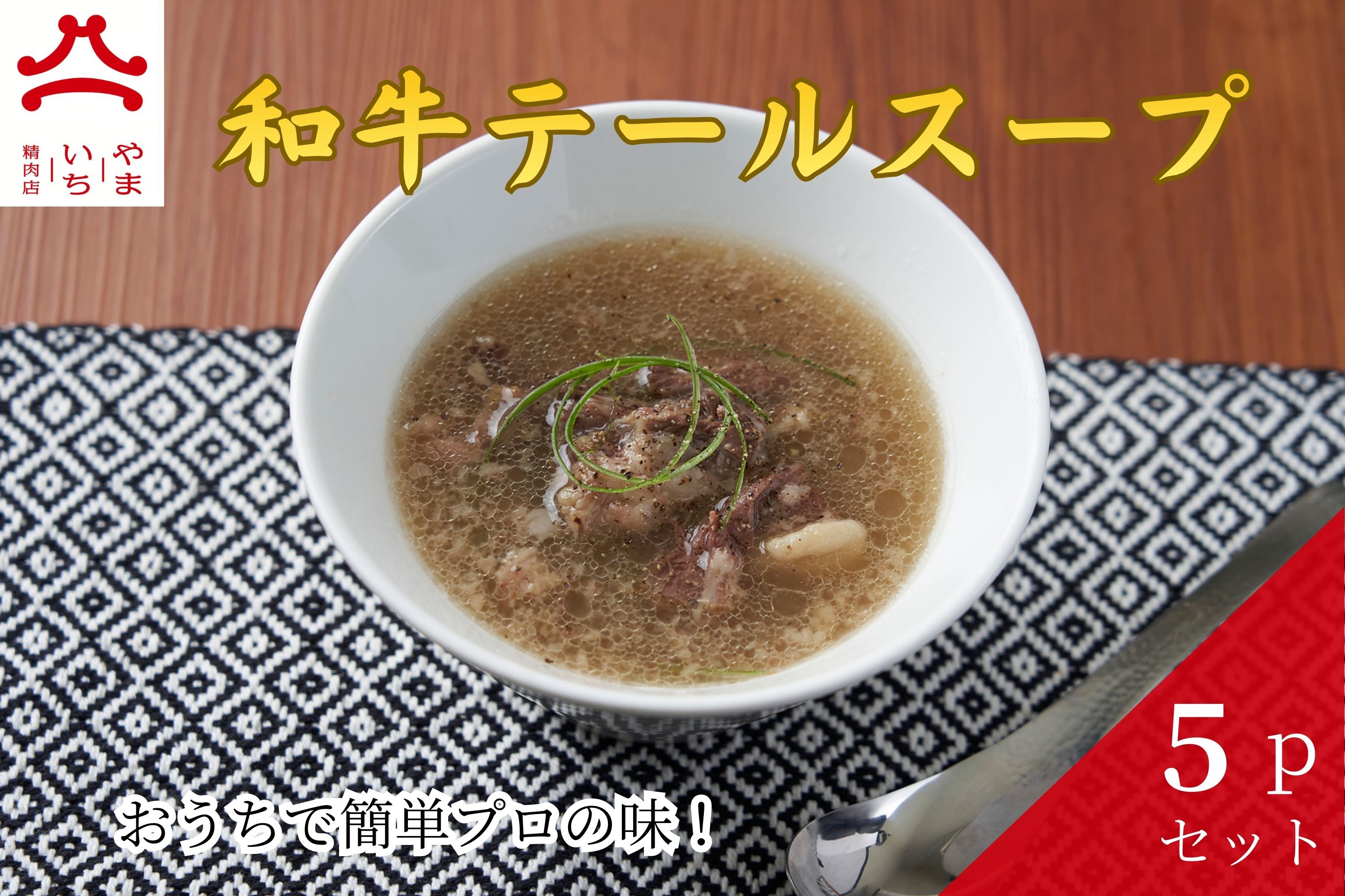 【ふるさと納税】やまいち特製 和牛テールスープ 300g×5袋