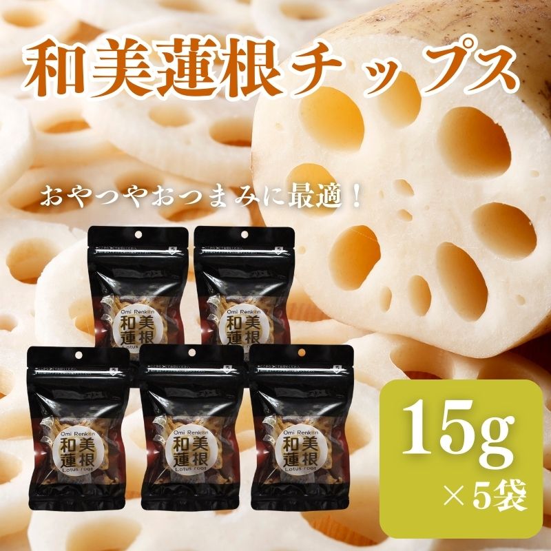 【ふるさと納税】和美蓮根チップス 15g×5袋