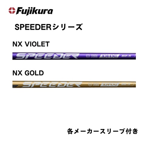 【ふるさと納税】フジクラ スピーダーNX続きもの（VIOLET /GOLD） 各製造会社衣袂付き添い人 ゴルフ矢がら
