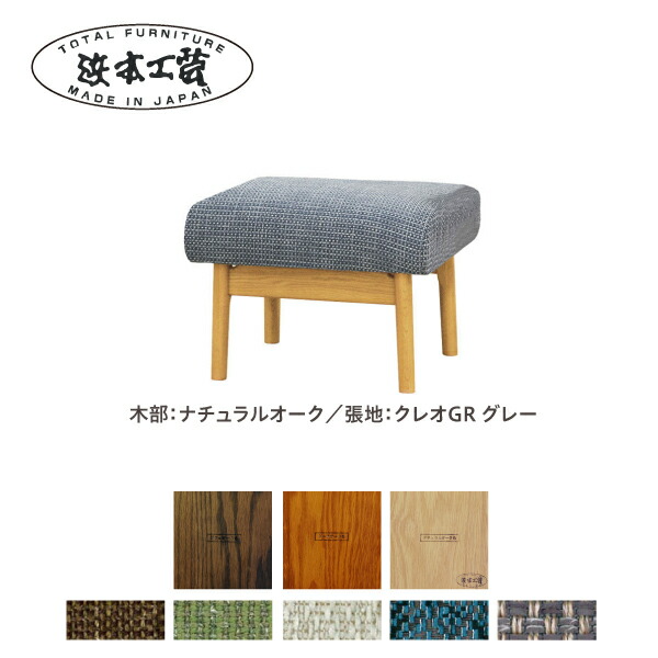 【ふるさと納税】★北海道・沖縄・離島配送不可★浜本工芸 スツール 塗装色ナチュラル／張地 布・クレオGR（グレー）NO4304｜広島県廿日市市 102,500円