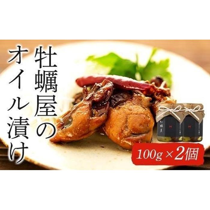 【ふるさと納税】牡蠣屋のオイル漬け(化粧箱入り)2個 | かき 牡蠣 広島かきつまみ アヒージョ パスタ ギフト 広島県 宮島 廿日市市