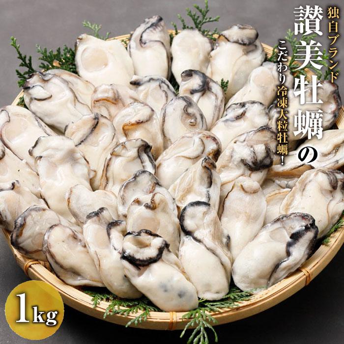 【ふるさと納税】独自ブランド「讃美牡蠣」のこだわり冷凍大粒牡蠣！ | 広島かき 広島牡蠣 かき 新鮮 旬 おすすめ 人気 広島県 宮島 廿日市市