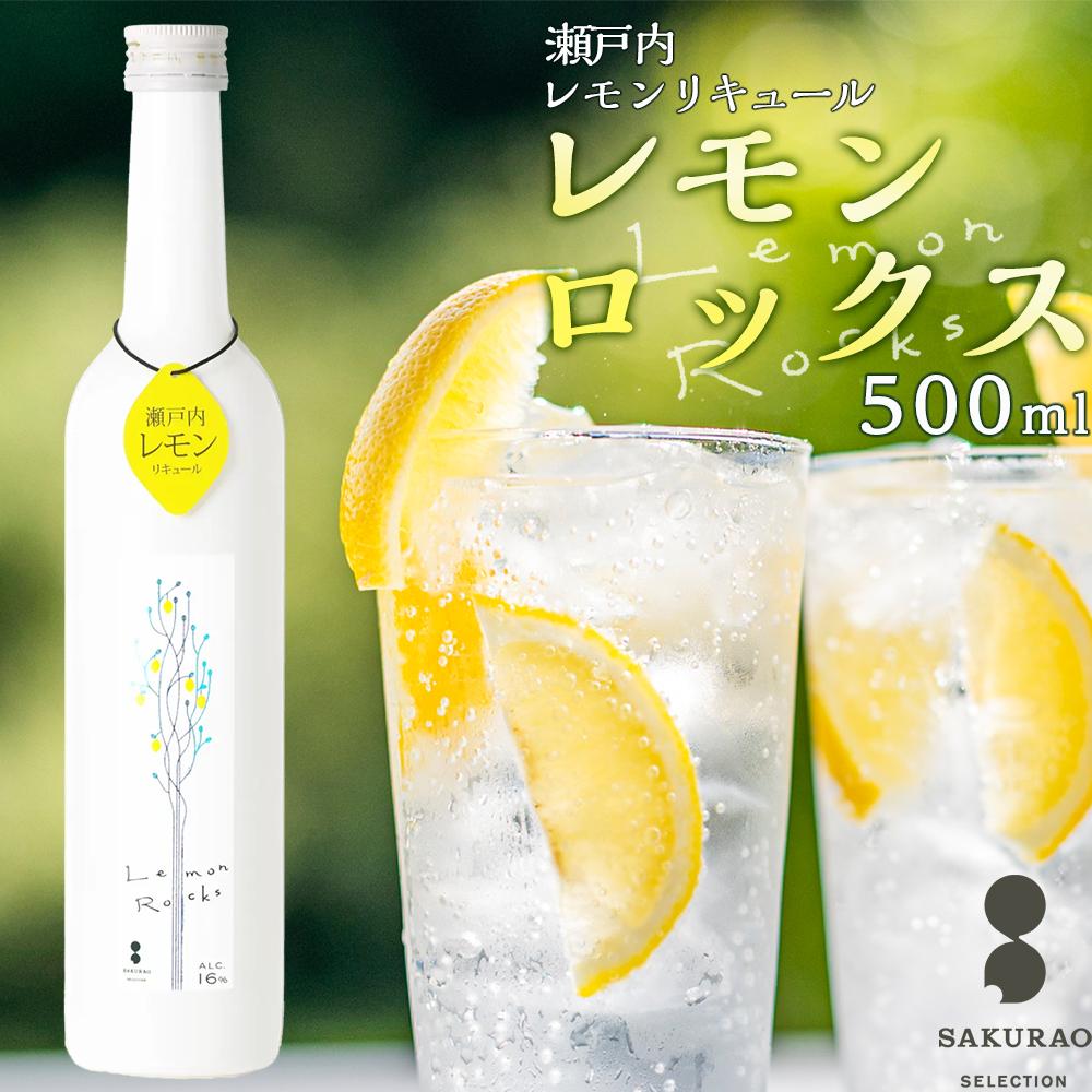 【ふるさと納税】瀬戸内レモン【レモンロックス　LEMON　ROCKS】16度　500ml×1 | サワー レモンサワー リキュール カクテル ソーダ 甘い 国産 広島 ギフト お取り寄せ 酒 お酒 中国醸造