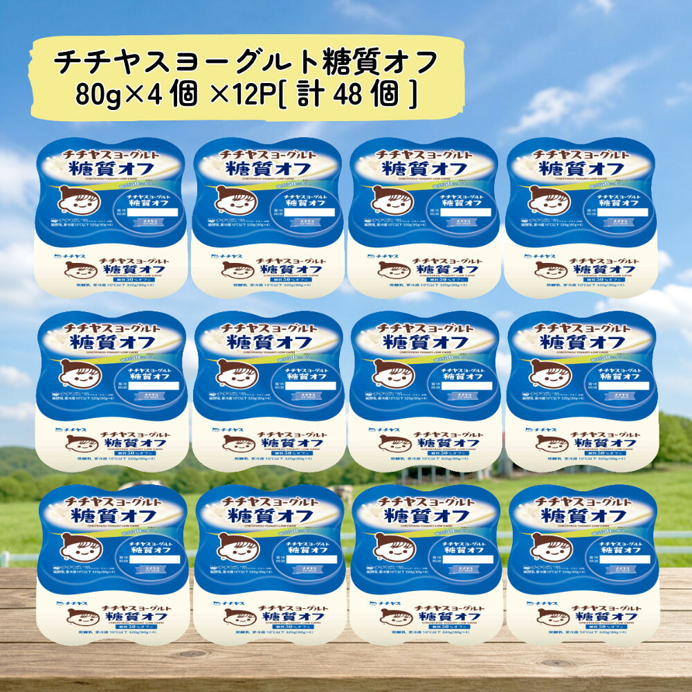 【ふるさと納税】チチヤスヨーグルト糖質オフ80g&times;4個&times;12P｜広島県廿日市市