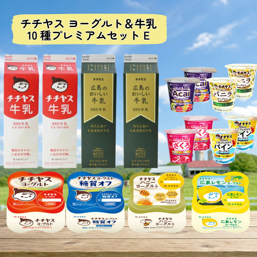 【ふるさと納税】チチヤス ヨーグルト＆牛乳 10種プレミアムセット E｜広島県廿日市市
