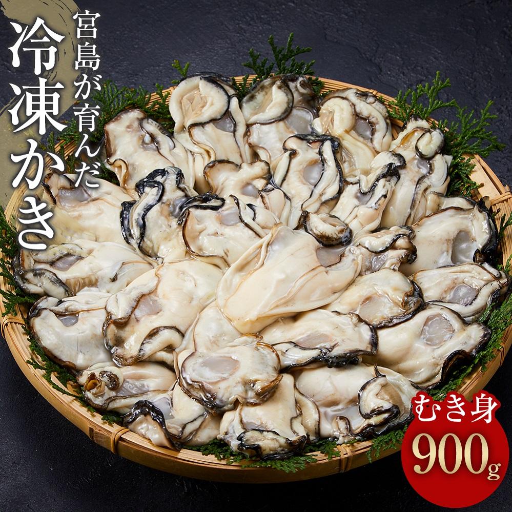 【ふるさと納税】【加熱用】宮島が育んだ冷凍かき（むき身）900g | 牡蠣 広島かき 広島牡蠣 新鮮 旬 広島県 宮島 廿日市市