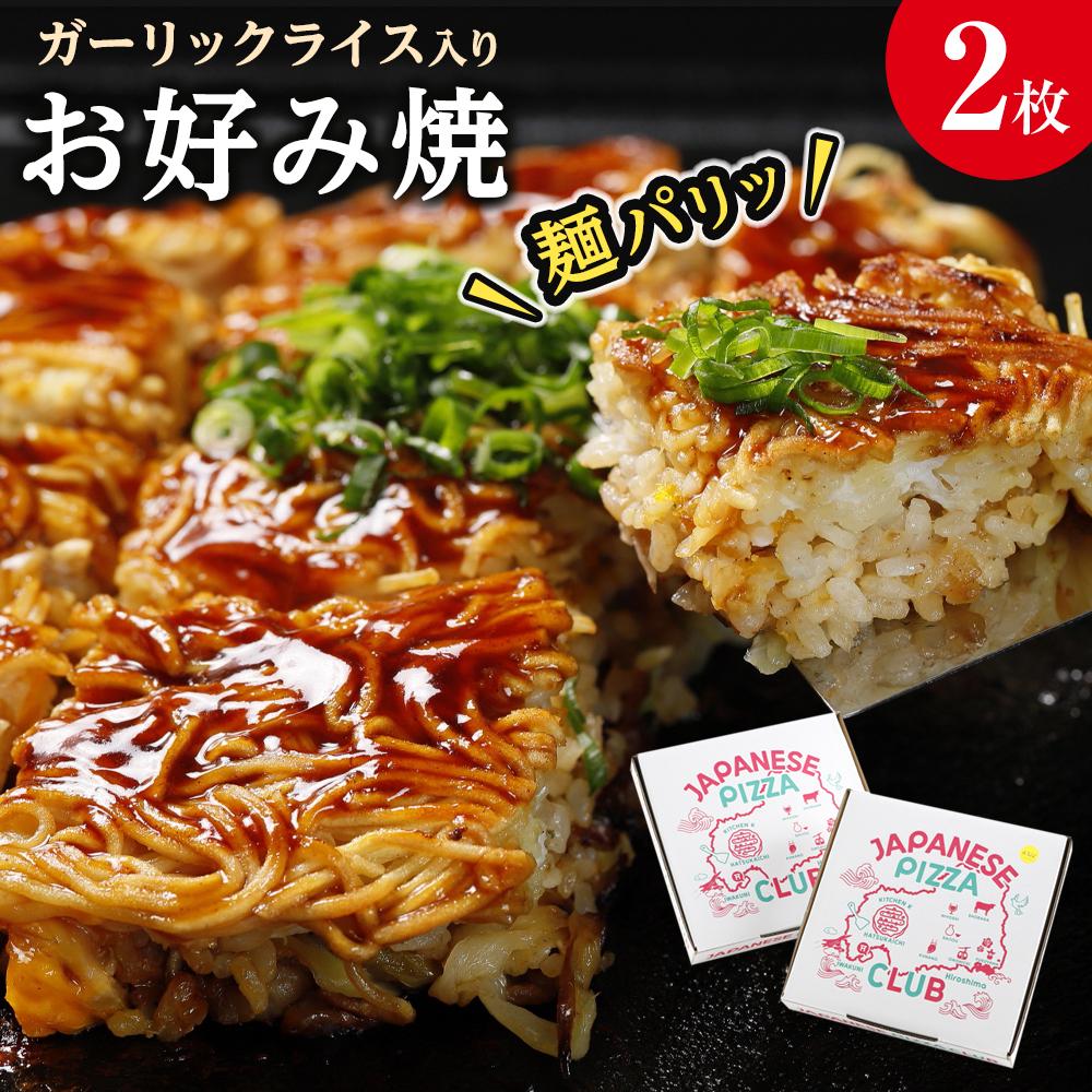 【ふるさと納税】麺パリッ！広島 お好み焼と新定番！ガーリックライス入りお好み焼セット【2枚入り】 | 広島風 お好み焼き 麺 ご当地 お取り寄せ グルメ 食品 加工食品 人気 おすすめ 送料無料 広島県 宮島 廿日市市