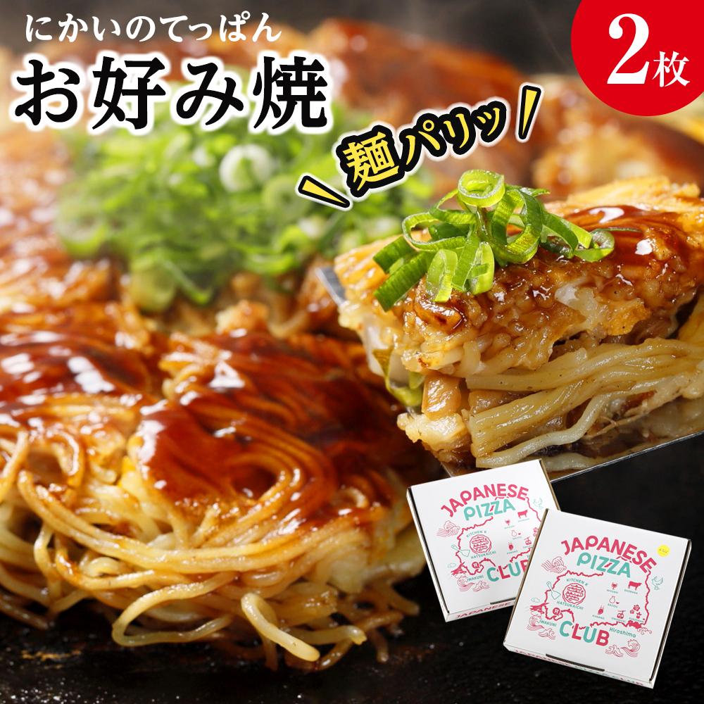 【ふるさと納税】麺パリッ！広島 お好み焼セット【2枚入り】 | 広島風 お好み焼き 麺 ご当地 お取り寄せ グルメ 食品 加工食品 人気 おすすめ 送料無料 広島県 宮島 廿日市市 7,200円
