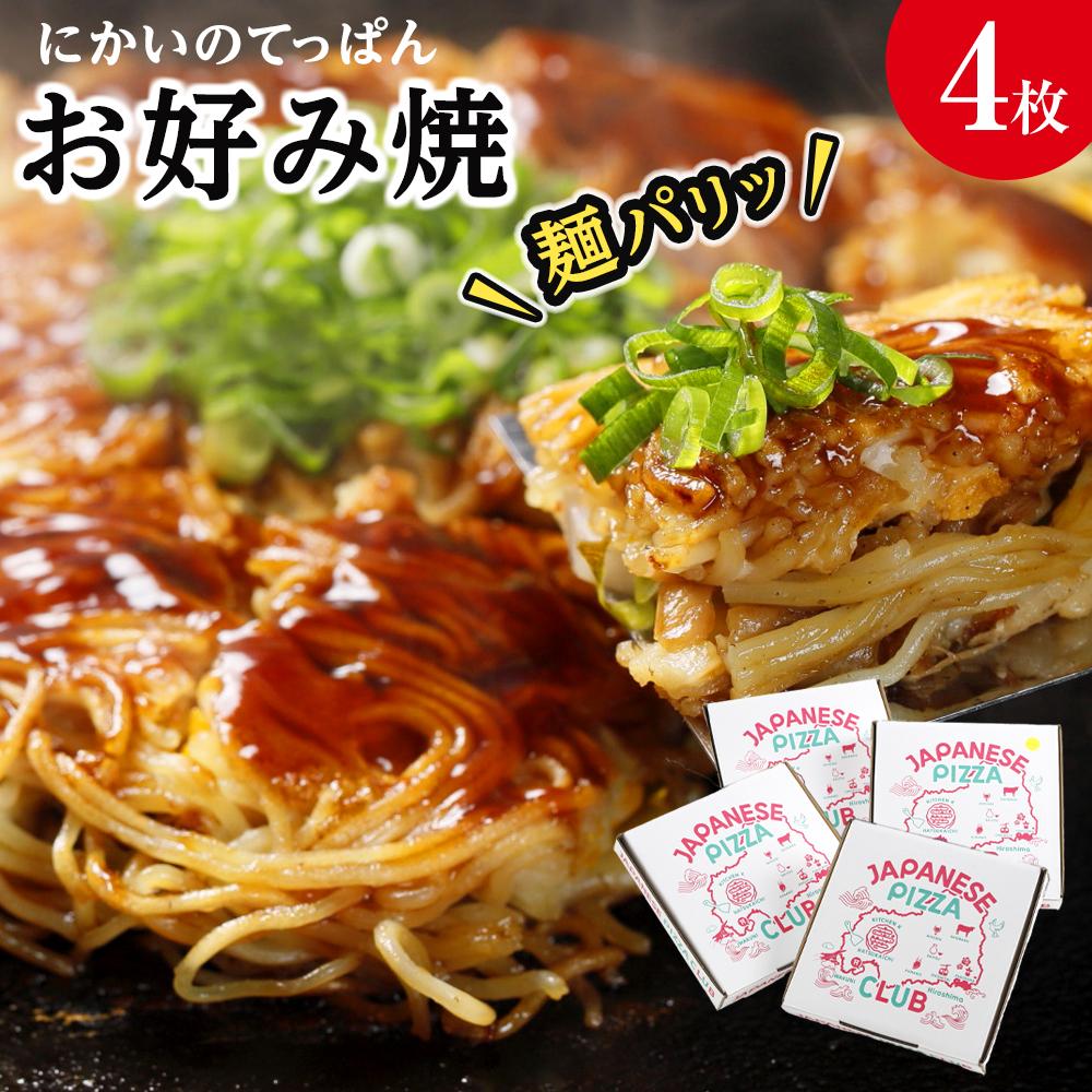 【ふるさと納税】麺パリッ!広島 お好み焼セット【4枚入り】 | 広島風 お好み焼き 麺 ご当地 お取り寄せ グルメ 食品 加工食品 人気 おすすめ 送料無料 広島県 宮島 廿日市市|広島県廿日市市