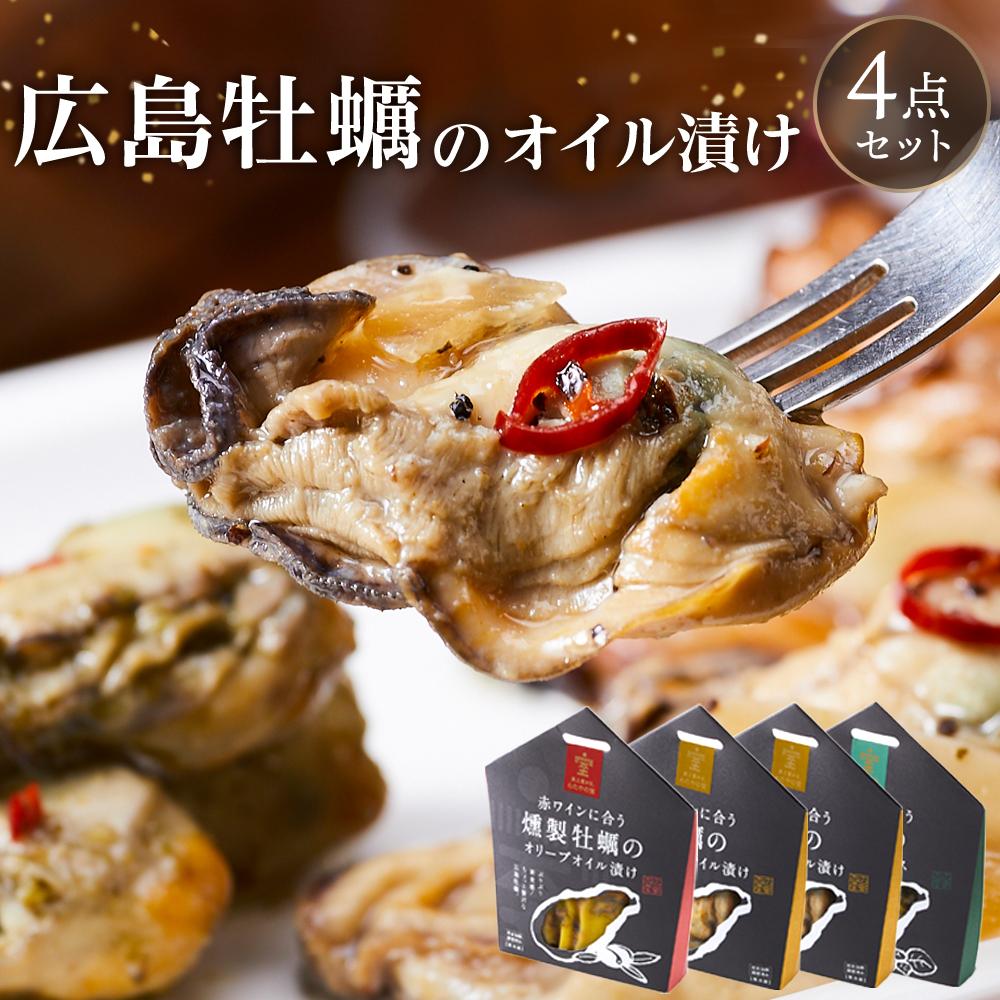 【ふるさと納税】広島牡蠣のオイル漬け4点セット | かき 広島かき オイル漬け つまみ アヒージョ 広島県 宮島 廿日市市