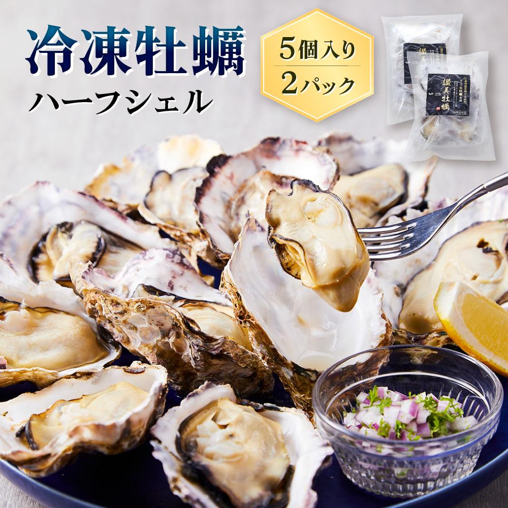 【ふるさと納税】独自ブランド「讃美牡蠣」のまるで生食感!？冷凍牡蠣ハーフシェル５個入り２パック | 広島かき 広島牡蠣 かき 新鮮 旬 おすすめ 人気 広島県 宮島 廿日市市
