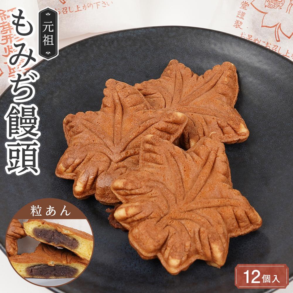【ふるさと納税】もみじ饅頭 元祖もみぢ饅頭12個 粒あん 広島県 広島 廿日市市 宮島 和菓子 洋菓子 スイーツ スウィーツ ギフト 6,840円