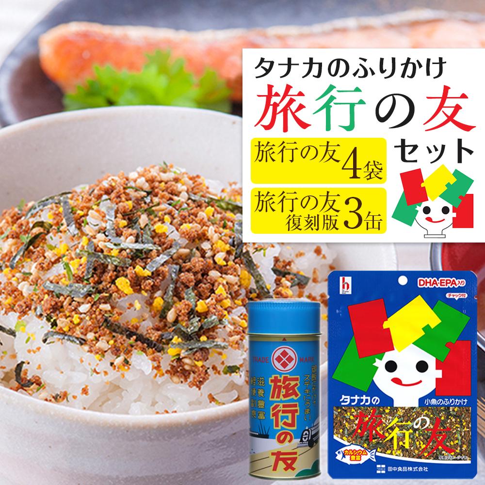 【ふるさと納税】タナカのふりかけ<旅行の友セット> | 食品 ふりかけ 旅行の友 お弁当 給食 復刻 広島 廿日市市|広島県廿日市市