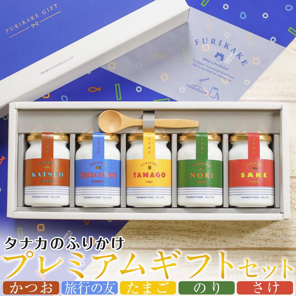 【ふるさと納税】タナカのふりかけ＜プレミアムギフトセット＞ | 食品 ふりかけ ギフト 旅行の友 のりたまご さけ おかか 給食 復刻 広島 廿日市市｜広島県廿日市市