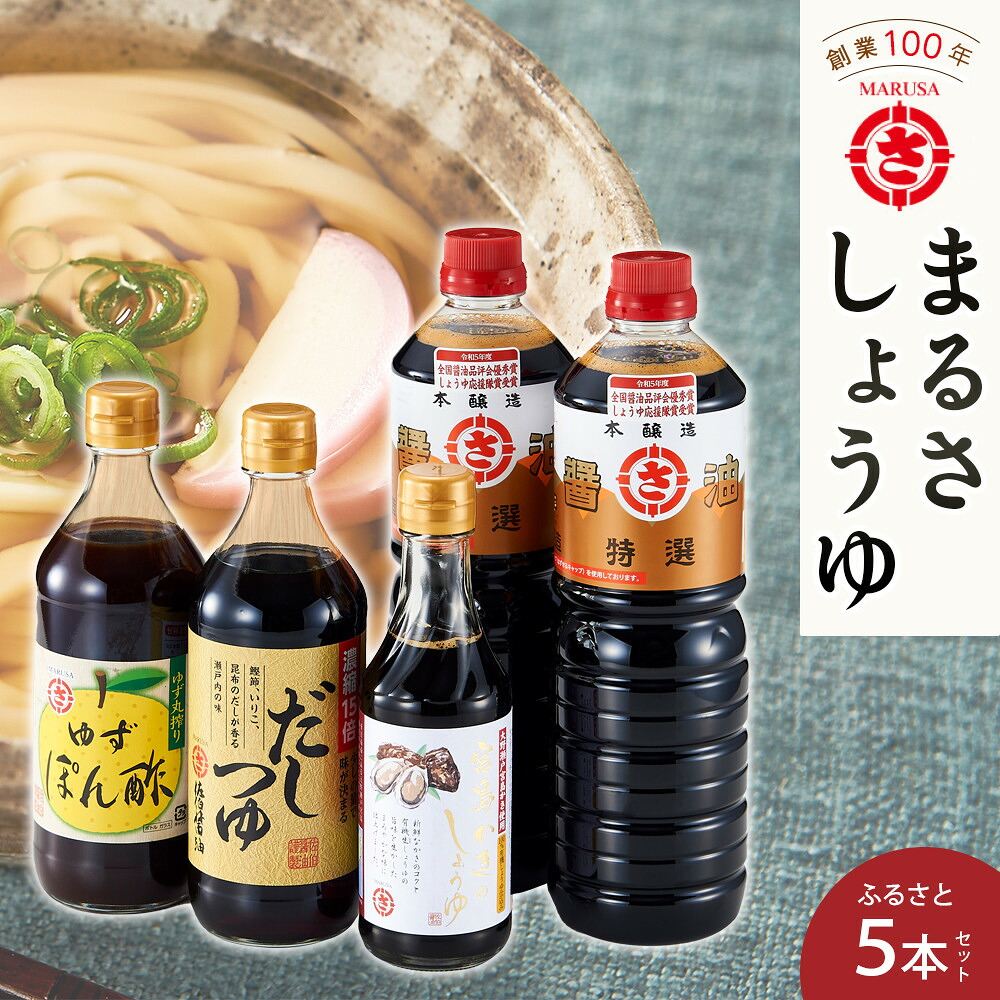 【ふるさと納税】まるさしょうゆふるさと5本セット | ゆずぽん 特選 醤油 かきしょうゆ だし つゆ ポン酢 まるさ醤油 広島|広島県廿日市市