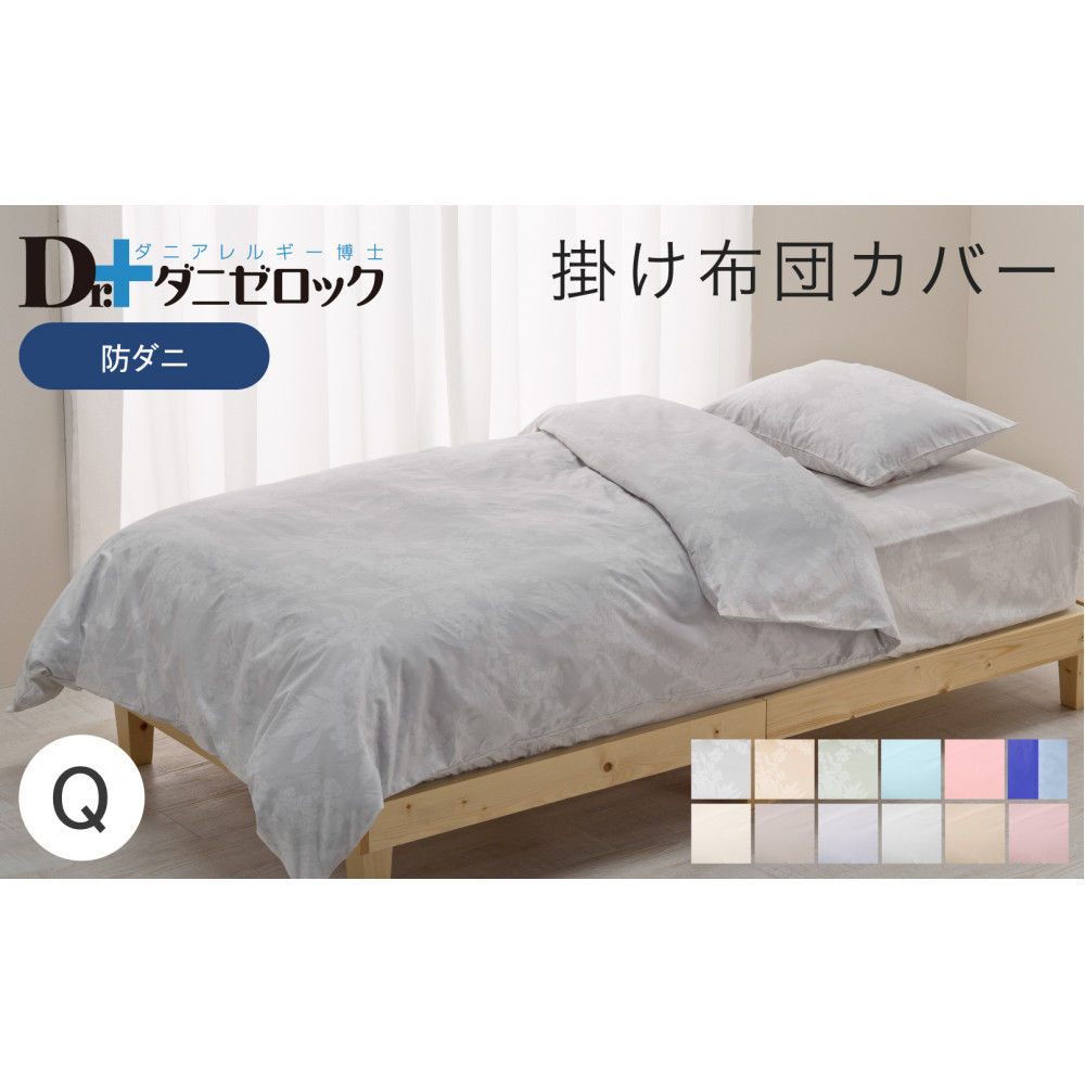 【ふるさと納税】防ダニ 掛け布団カバー クイーン 210×210cm【カラー選択可】
