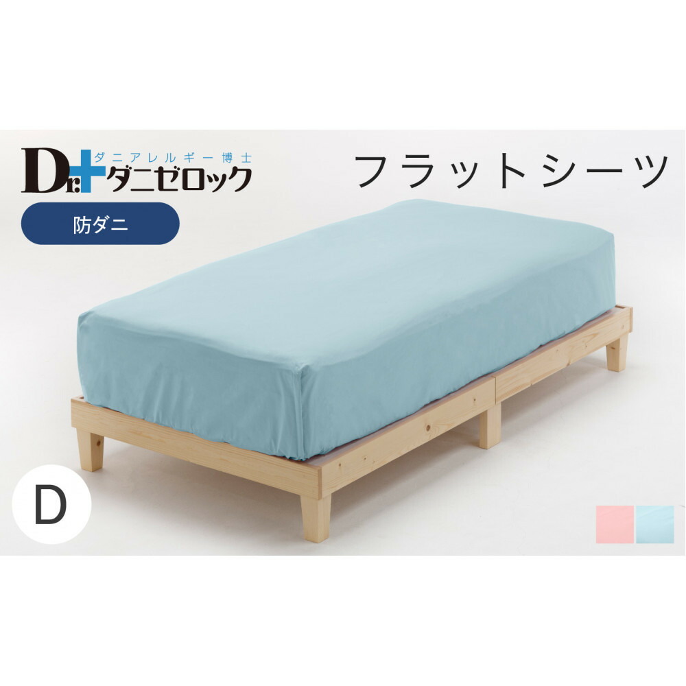 【ふるさと納税】防ダニ フラットシーツ ダブル 230×280cm 【カラー選択可】