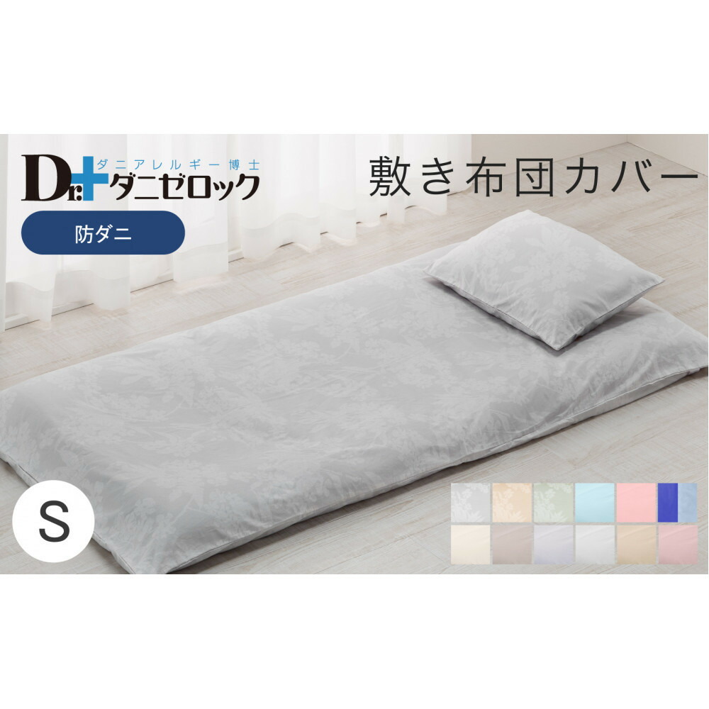 【ふるさと納税】防ダニ 敷き布団カバー シングル 105×215cm 【カラー選択可】