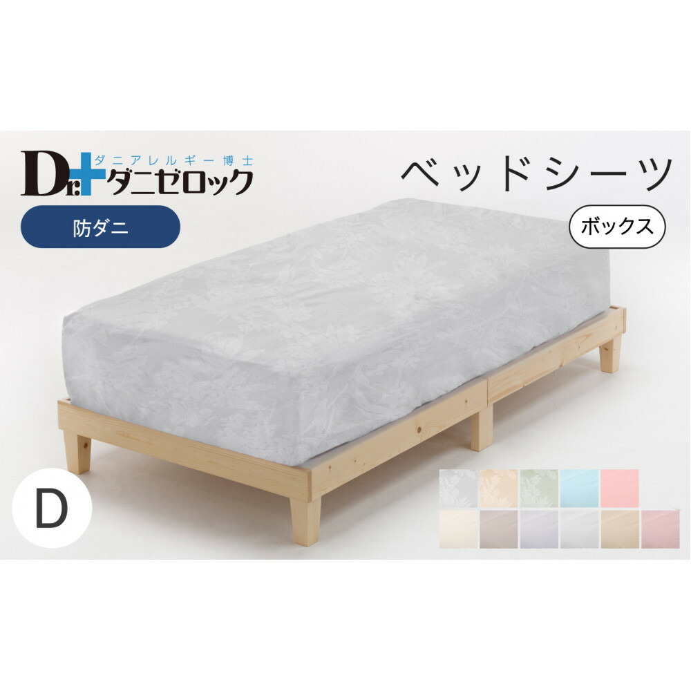 【ふるさと納税】防ダニ ベッドシーツ ダブル 140×200×25cm【カラー選択可】