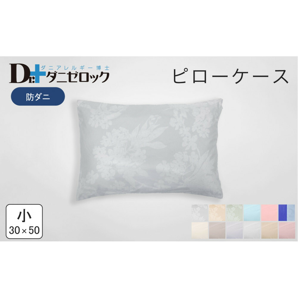 【ふるさと納税】防ダニ 枕カバー 小 30×50cm【カラー選択可】 10,080円