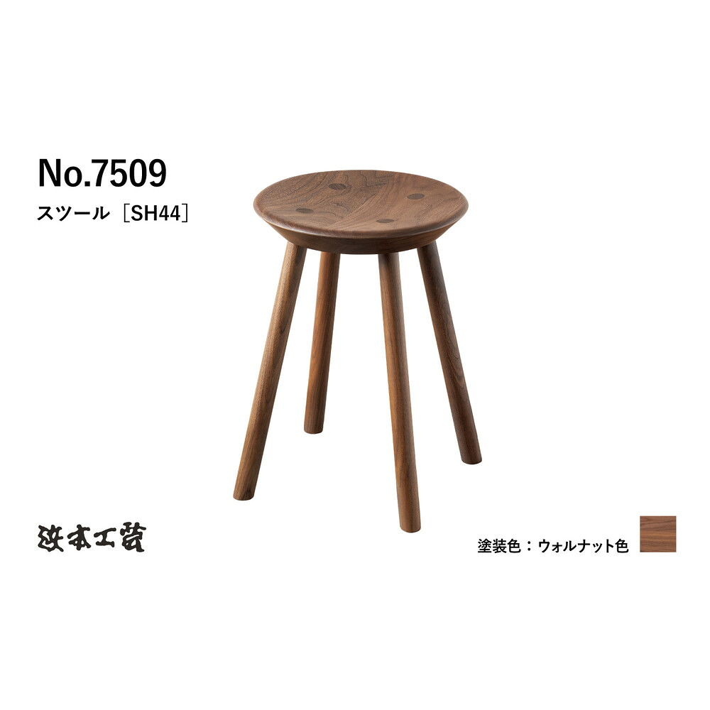 【ふるさと納税】【浜本工芸】ウォルナット　7509スツール　ダイニングテーブル用｜広島県廿日市市