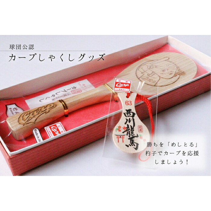 ふるさと納税 球団公認 廿日市市 杓子の家 宮島 カープしゃくし と カープしゃくしストラップ 西川龍馬選手 のセット 広島県廿日市市 ふるさと納税 株式会社
