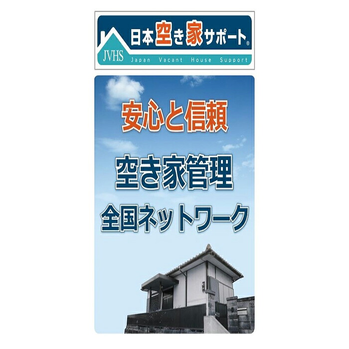 【ふるさと納税】空き家管理サービス 6ヶ月：隔月ライトプラン【屋外】 32,500円
