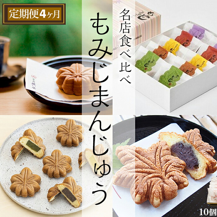 【ふるさと納税】【定期便】宮島名物 もみじまんじゅう 食べ比べ 4か月 | もみじまんじゅう 饅頭 和菓子 スイーツ スウィーツ ギフト 広島|広島県廿日市市