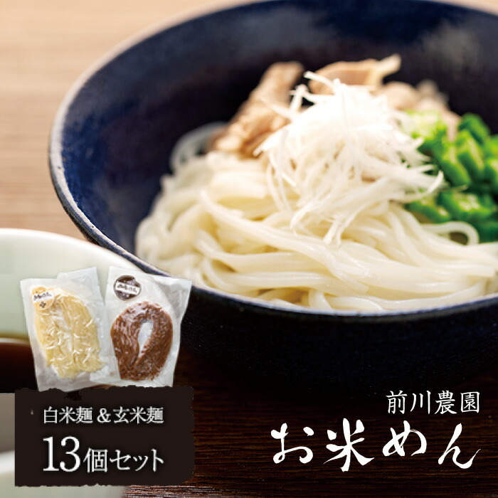 【ふるさと納税】前川農園のお米めんのセット（１３個セット）