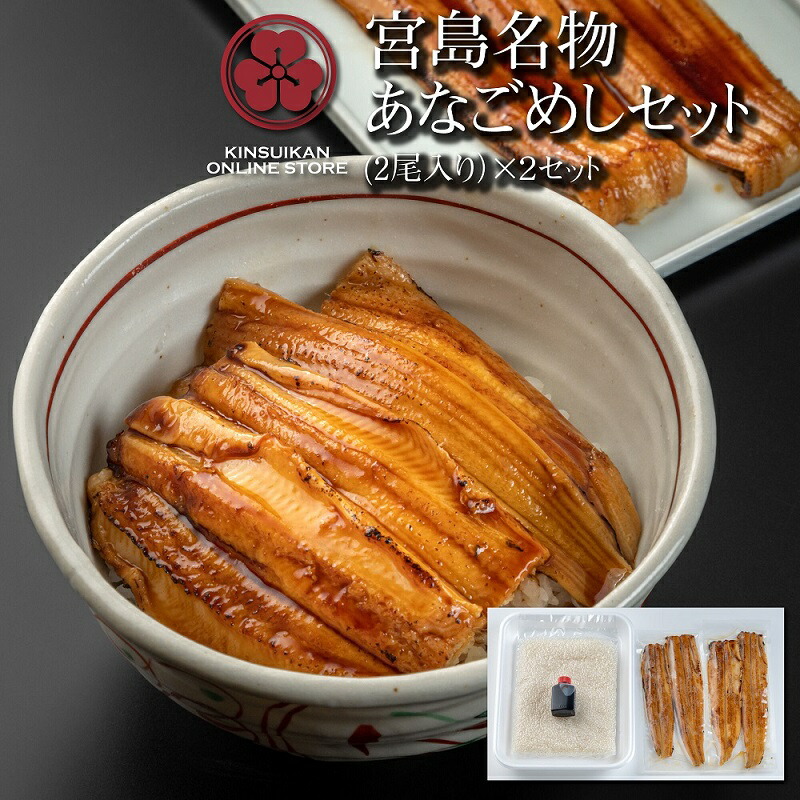 【ふるさと納税】【錦水館】あなごめしセット《2尾入り》×２セット（桑田米2合・秘伝のタレ付）