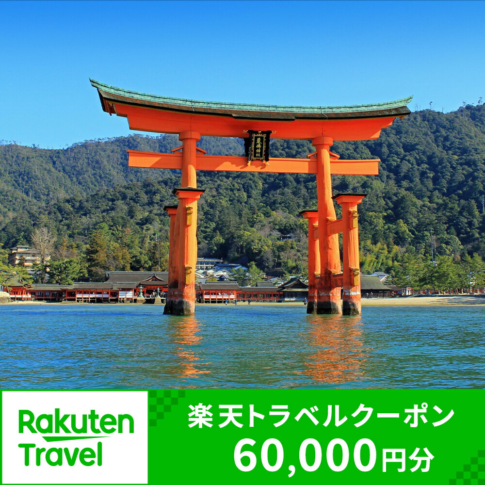 楽天市場】【ふるさと納税】広島県廿日市市の対象施設で使える楽天トラベルクーポン 寄付額20,000円 : 広島県廿日市市