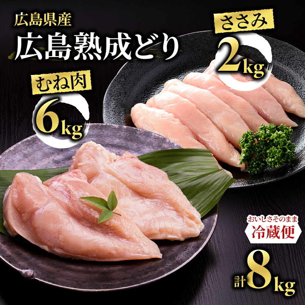 【ふるさと納税】鶏肉 セット 広島熟成どり 8kg ( むね肉 6kg ・ ささみ 2kg )【配達不可：沖縄・離島】 胸肉 鶏むね肉 鶏胸肉 お肉 　お届け：※お申込み状況により、お届けまで1～2か月かかる場合がございます。
