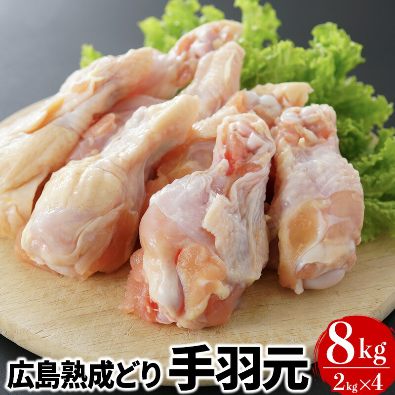 【ふるさと納税】鶏肉 広島熟成どり 手羽元 8kg 冷蔵 お肉 　お届け：※お申込み状況により、お届けまで1～2か月かかる場合がございます。
