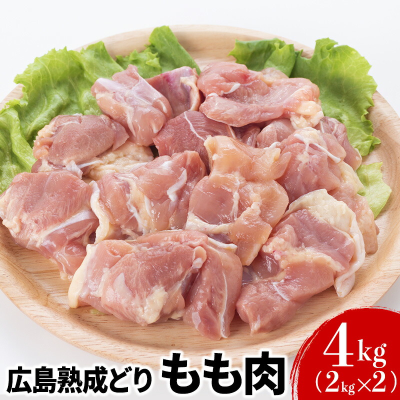 【ふるさと納税】鶏肉 広島熟成どり もも肉 4kg (2kg×2)【配達不可：沖縄・離島】 鶏もも肉 鳥もも肉 お肉 　お届け：※お申込み状況により、お届けまで1～2か月かかる場合がございます。