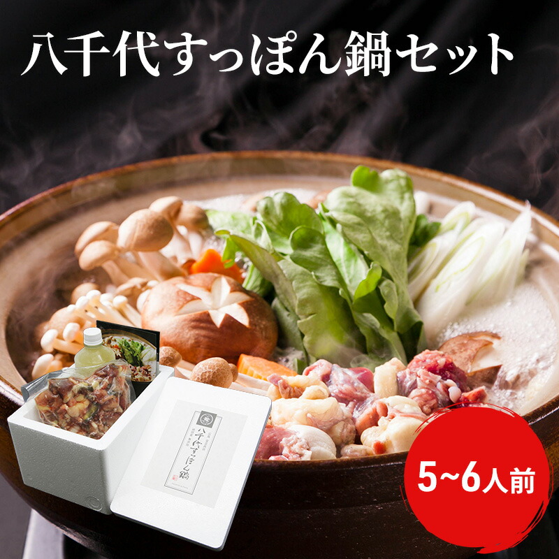 【ふるさと納税】八千代すっぽん鍋セット（5～6人前） お鍋