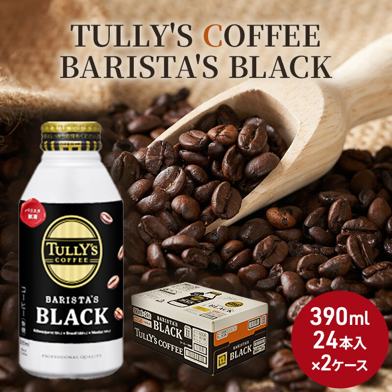タリーズ コーヒー バリスタズ COFFEE TULLY'S × ブラック 2ケース