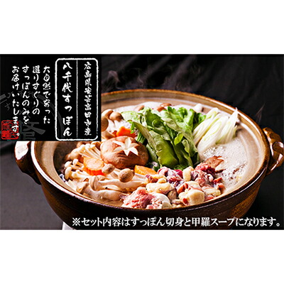 【ふるさと納税】八千代すっぽん鍋セット（2～3人前×3セット） スッポン コラーゲンスープ