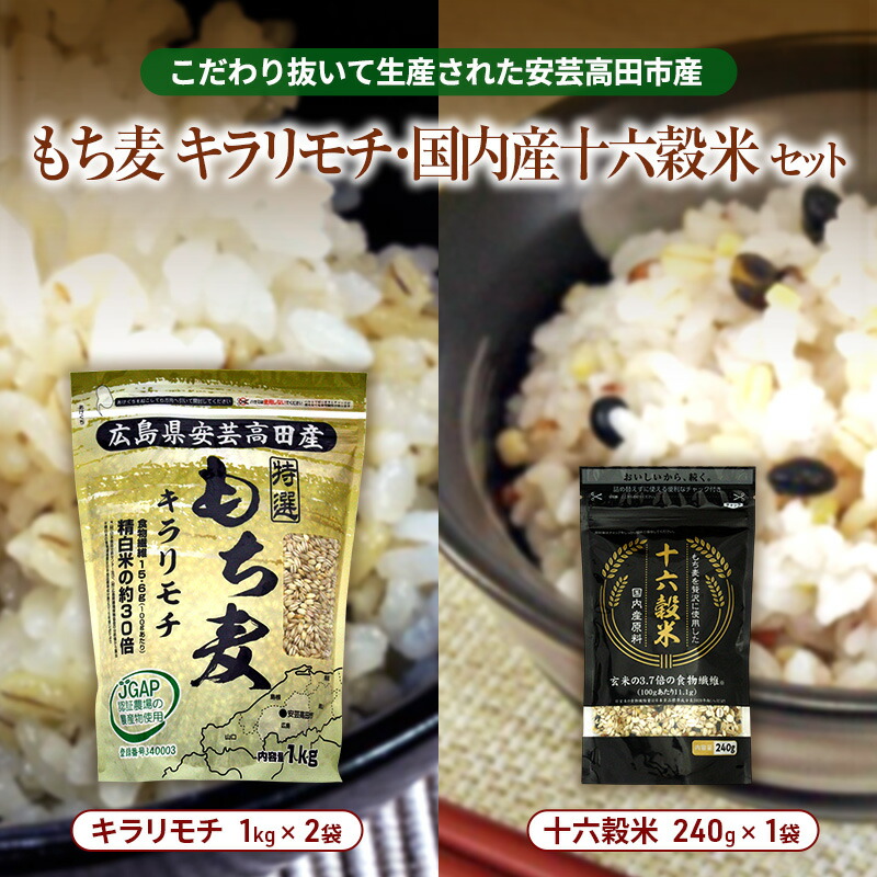 【ふるさと納税】もち麦 国産 キラリモチ 特選もち麦 2kg + 十六穀米 国産 240g セット 広島県安芸高田産 お米 安心 安全 JGAP 食物繊維 大粒 栄養価 ぷりぷり 雑穀類 美味い