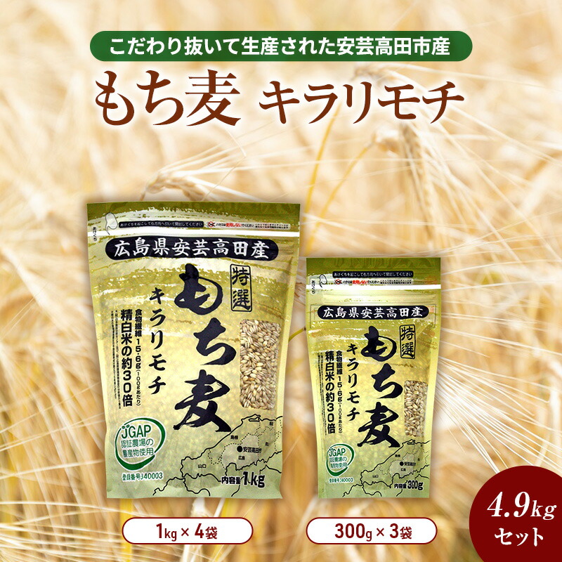 【ふるさと納税】もち麦 国産 キラリモチ 特選もち麦 4.9kgセット 広島県安芸高田産 お米 安心 安全 JGAP 炊飯 変色 食物繊維 大粒 栄養価 ぷりぷり 大麦