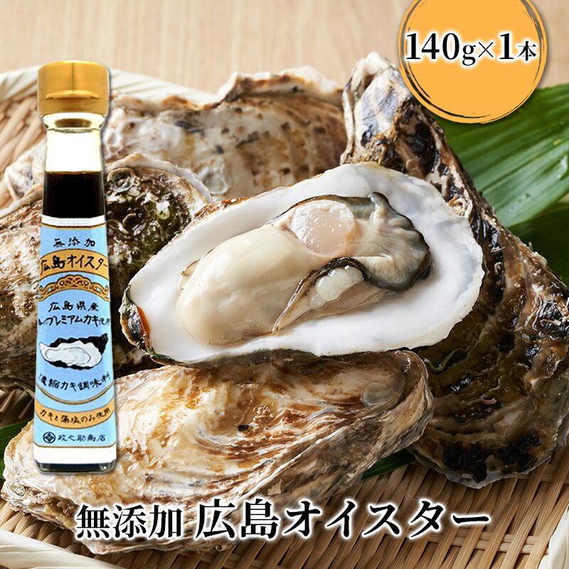 【ふるさと納税】食品添加物 無添加 オイスター 1本 牡蠣 調味料 広島
