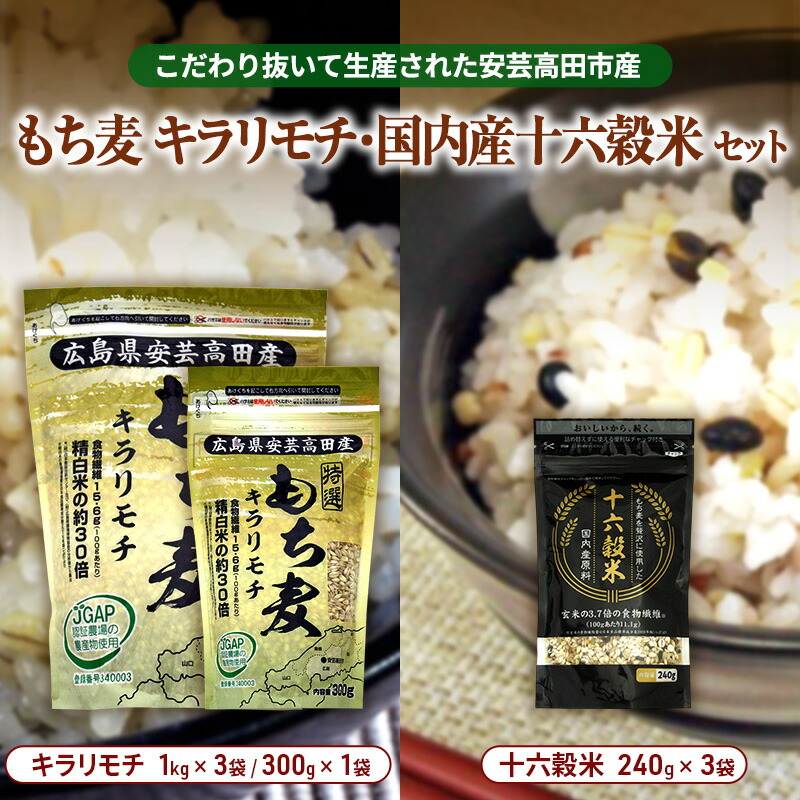 【ふるさと納税】広島県安芸高田産 特選もち麦 キラリモチ 3.3kg + 国内産十六穀米 720g セット 国産