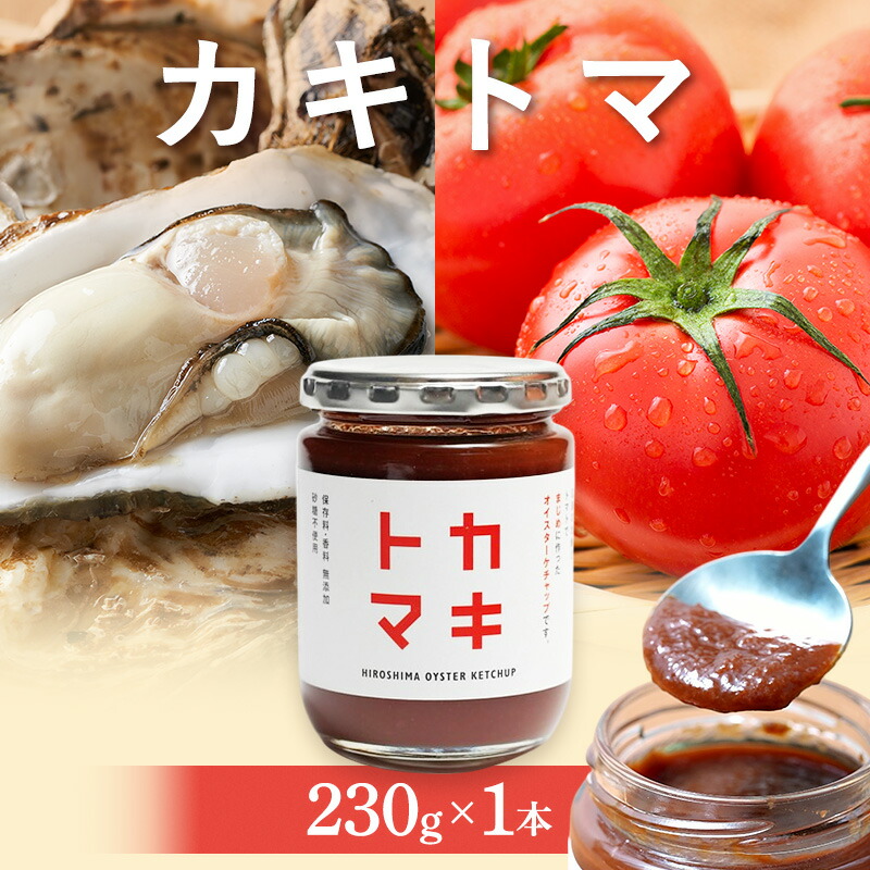【ふるさと納税】カキトマ 牡蠣 トマト ケチャップ トマトケチャップ 広島 安芸高田市